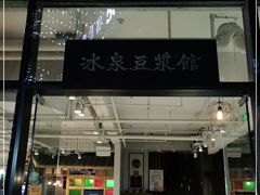 门面-冰泉豆浆馆(阳朔店)