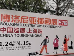 -【朵云轩艺术中心】博洛尼亚插画展·中国巡展·上海站