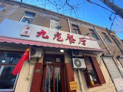 门面-九龙餐厅(大沽路店)