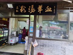 门面-惠记粉汤羊血(小南门店)