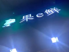 -果e鲜(锦绣园店)