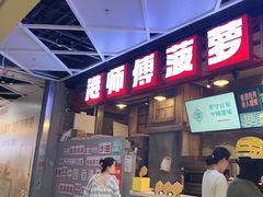 -港师傅·菠萝包(北京超极合生汇店)