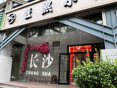 -匠熙小馆(崇文门店)