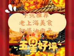 -阿婆油墩子(五里桥路188弄小区店)