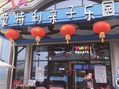 -蒙特利亲子乐园