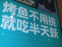门面-半天妖烤鱼(东方新天地店)