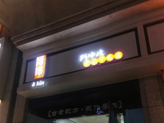 -阿坤传统手工小吃(杨家坪店)