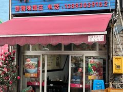 -梓袍面庄(渝北店)