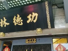 -功德林(南京西路店)