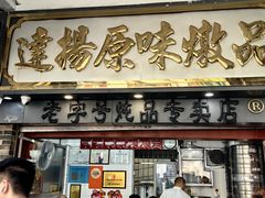 -達揚原味燉品(文明路店)