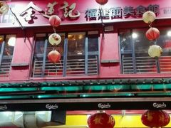 android_upload_pic-金莲记(茨厂街店)