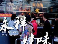 门面-永祥烧腊餐厅(虹口店)