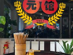 -奎元馆.百年奎元.非遗传承(西湖边的解放路店)