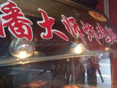 潘大师炸鸡腿(莱蒙都会店)-潘大师炸鸡腿(莱蒙店)