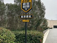 -上海崧泽遗址博物馆