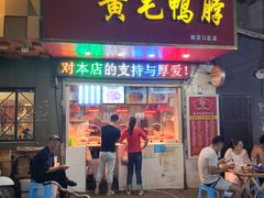 门面-黄毛鸭脖(汉阳总店)