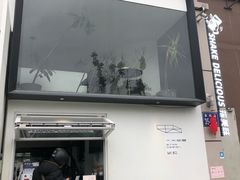 -摇美味