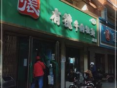 门面-张有德老字号牛肉面(总店)