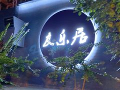 门面-友乐居羊蝎子(西直门店)
