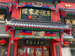 门面-陈家老院子(高新店)
