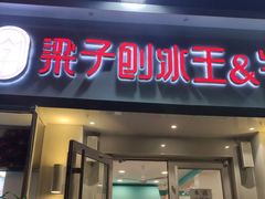 门面-梁子刨冰王&梁小糖(王顶堤店)
