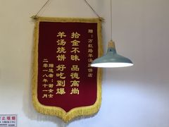 -万红路羊汤烧饼店(将台路店)