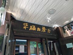 门面-华梅西餐厅(哈尔滨中央大街店)