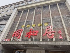 -同和居(月坛店)
