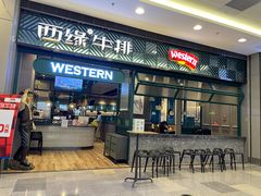 -西缘牛排(荟聚购物中心店)
