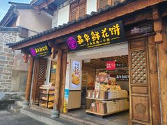 -嘉华鲜花饼(大理元帅府店)