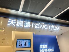 -天真蓝照相馆(五角场百联又一城店)