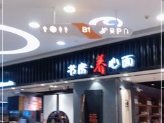 门面-和府捞面(东直门银座店)