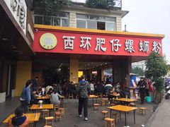 门面-西环肥仔螺蛳粉(总店)
