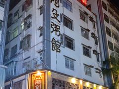 -阿殳粥馆(水围村店)
