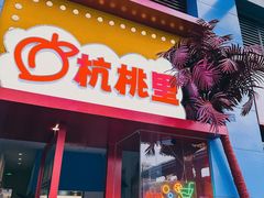 -杭桃里(万象城店)