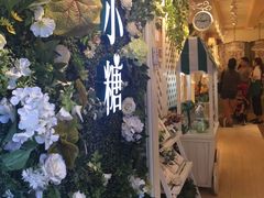 门面-苏小糖(鼓浪屿三丘田花园店)
