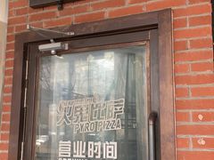 门面-火鬼 PYRO(五道口店)
