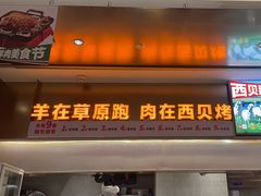 -西贝(上海中心店)