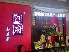 -闫府私房菜·百年鲁菜(恒隆店)