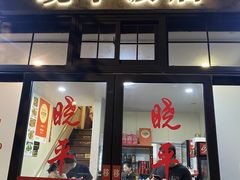 -晓平饭店(嘉善路店)