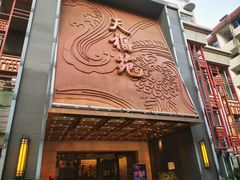 门面-天福苑(崇宁路店)