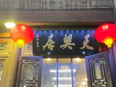 -天兴居(鲜鱼口街店)