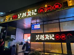 -吴越荣记·苏州菜·松鼠桂鱼(斜塘老街店)