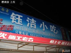 钰洁-钰洁腊排骨火锅