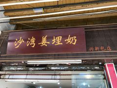 门面-沙湾姜埋奶(兴新包店)