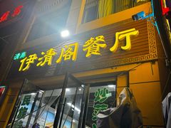 -清真·伊清阁餐厅