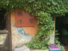 -飘香酒馆·私房菜