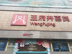 -王府井百货(总府店)