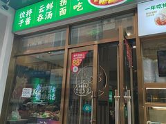 -袁记云饺(西安路店)