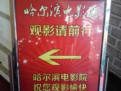 -哈尔滨电影院